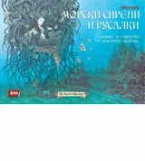 Морски сирени и русалки