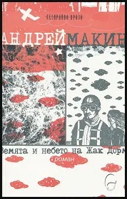 Земята и небето на Жак Дорм
