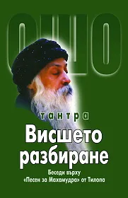 Тантра: Висшето разбиране