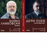 Бойко Ламбовски – разкази/Деян Енев – стихотворения
