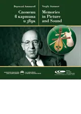 Спомени в картина и звук + CD/ Memories in Picture and Sound + CD