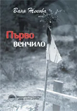 Първо венчило