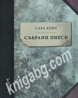 Събрани пиеси