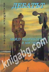 Дебатът между рационализма и мистицизма, том втори