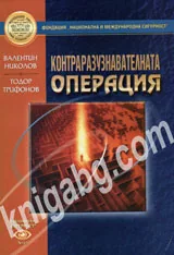 Контраразузнавателна операция