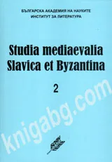 Studia Mediaevalia Slavica et Byzantina 2: Южнославянски антологии със сентенции през Късното средновековие