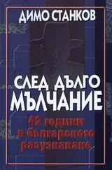 След дълго мълчание 42 години в българското разузнаване