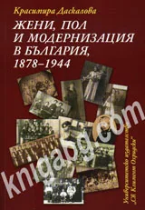 Жени, пол и модернизация в България, 1878-1944