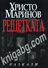 Решетката