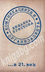 Комуникациите и организацията в 21. век