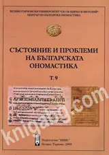 Състояние и проблеми на българската ономастика, Том 9