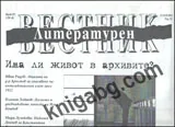 Литературен вестник, 2012/брой 29