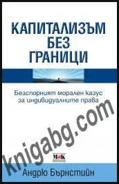 Капитализъм без граници. Безспорният морален казус за индивидуалните права
