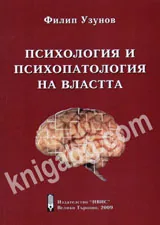 Психология и психопатология на властта