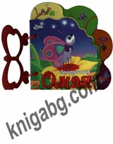 Пеперудката Омая - книжка с дръжка