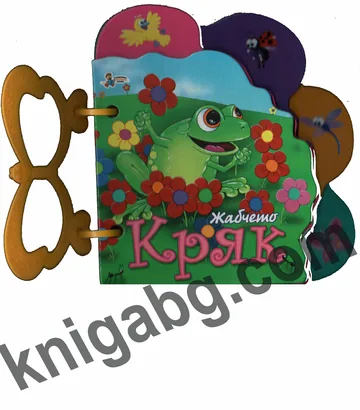 Жабчето Кряк - книжка с дръжка