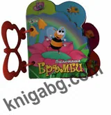 Пчеличката Бръмби - книжка с дръжка