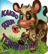 Какво яде теленцето?