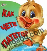 Как чете патето?