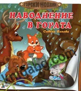 Наводнение в гората