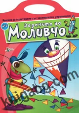 Задачите на Моливчо, книжка №8