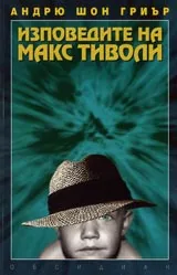Изповедите на Макс Тиволи