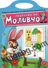 Задачите на Моливчо, книжка №7
