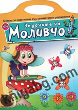 Задачите на Моливчо, книжка №6