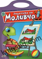 Задачите на Моливчо, книжка №5