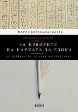 Любовта към словото. За изворите на науката за езика (От древността до края на Ренесанса)