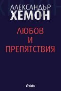 Любов и препятствия