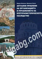 Актуални проблеми на организацията и управлението на културноисторическото наследство