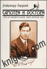 Самотен и достоен. Д-р Константин Гълъбов - живот, творчество, идеи