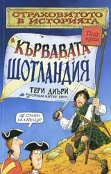 Страховитото в историята: Кървавата Шотландия