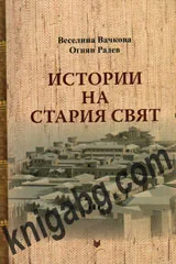 Истории на Стария свят
