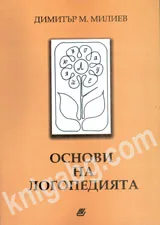 Основи на логопедията