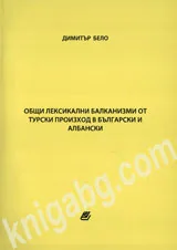 Общи лексикални балканизми от турски произход в български и албански