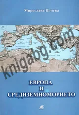 Европа и Средиземноморието