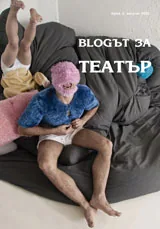 Blogът за Театър, 2012/ август