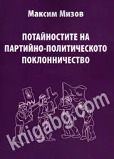Потайностите на партийно-политическото поклонничество