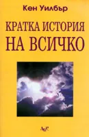 Кратка история на всичко