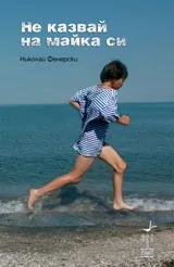 Не казвай на майка си