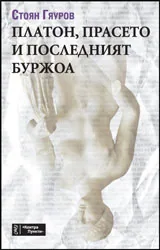 Платон, прасето и последният буржоа