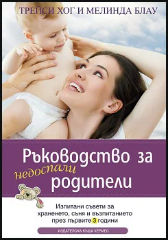 Ръководство за недоспали родители