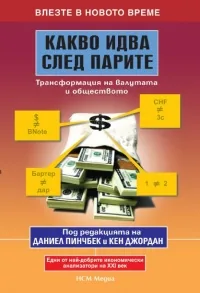 Какво идва след парите: Трансформация на валутата и обществото