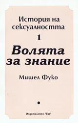 История на сексуалността 1 и 2