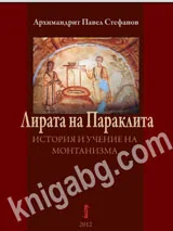 Лирата на Параклита. История на монтанизма
