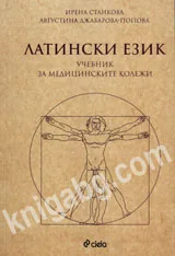 Латински език - учебник за медицинските колежи