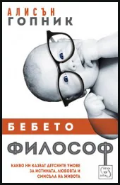 Бебето философ