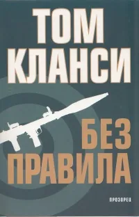 Без правила